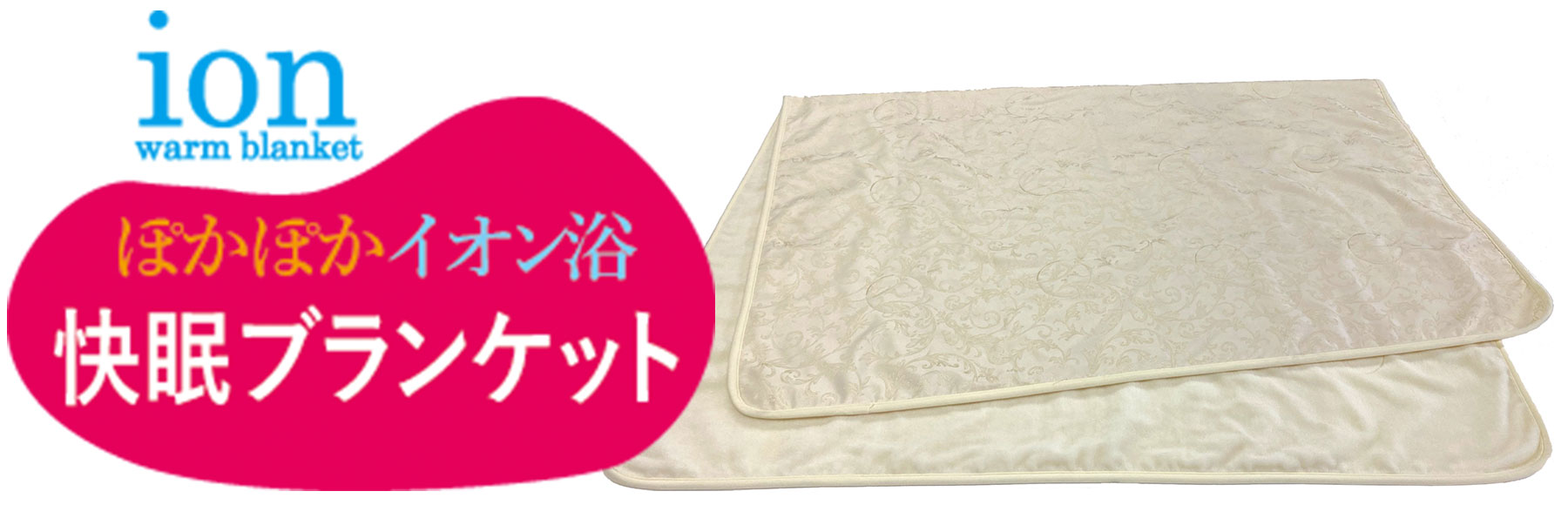 快眠ブランケット