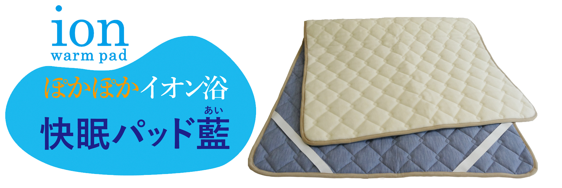 快眠パッド藍